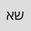 אלכס ששון
